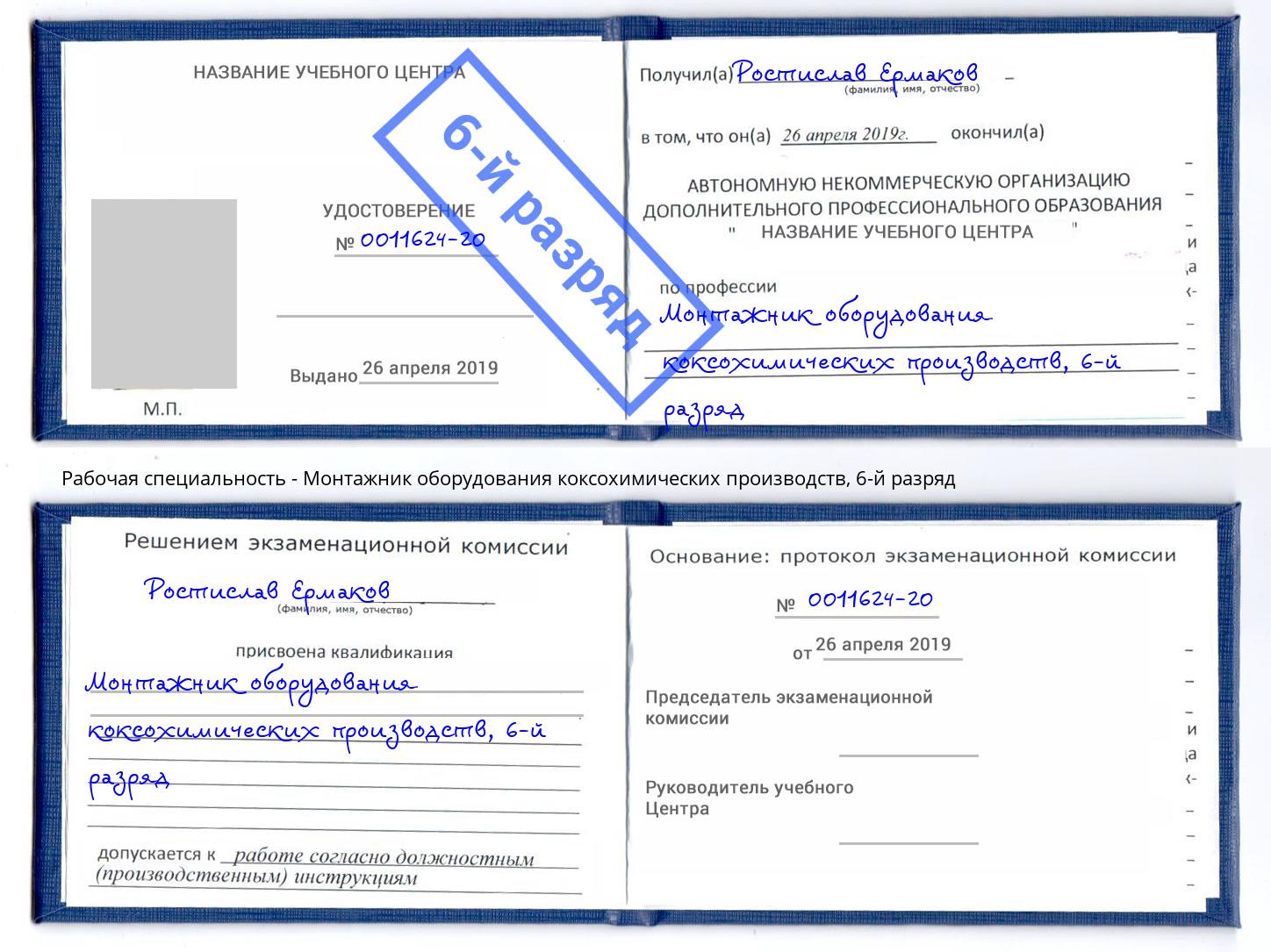 корочка 6-й разряд Монтажник оборудования коксохимических производств Балашов