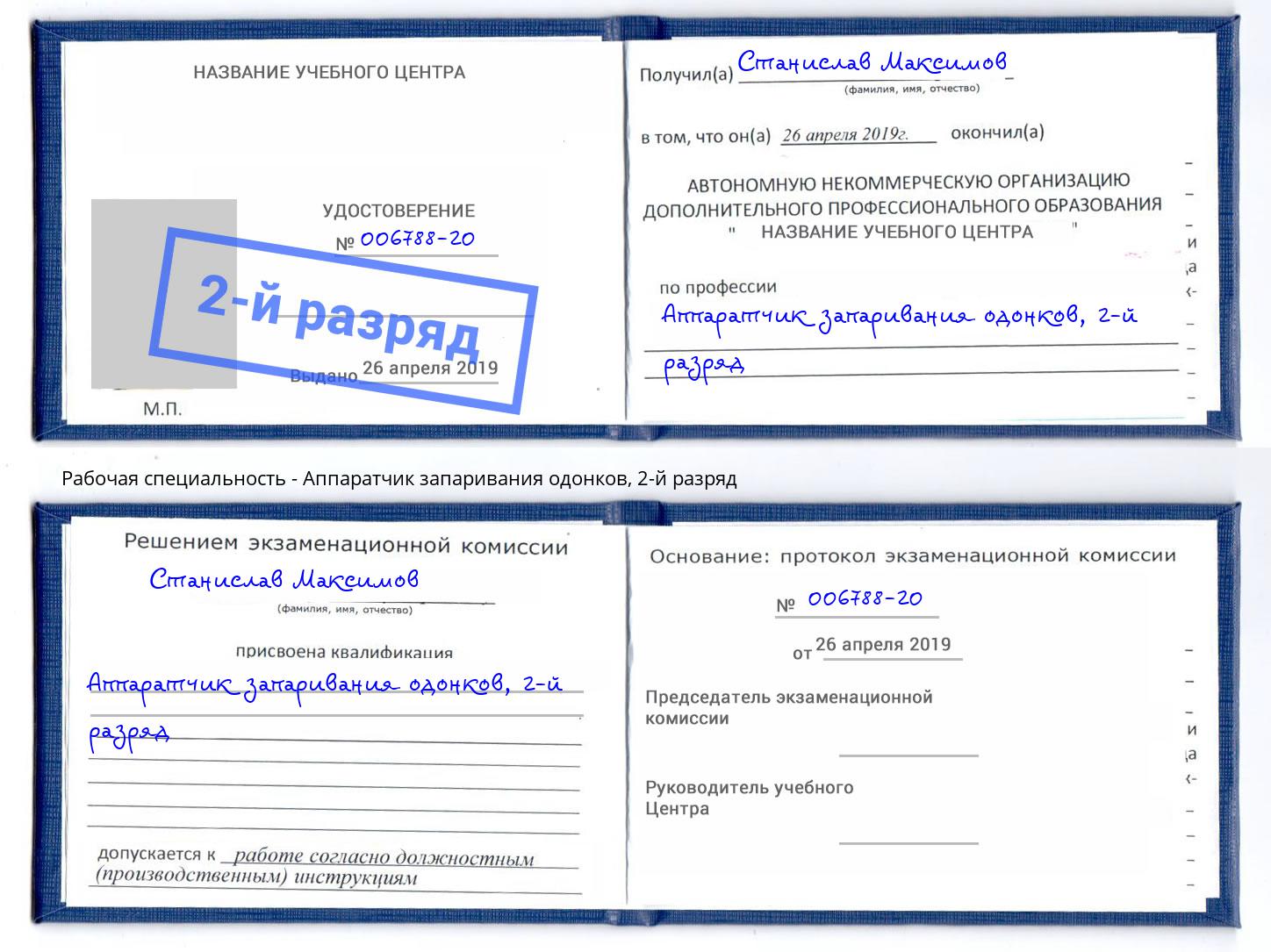 корочка 2-й разряд Аппаратчик запаривания одонков Балашов