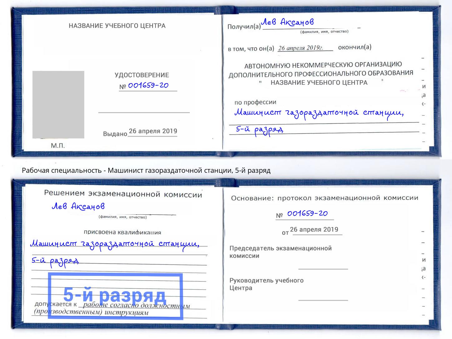 корочка 5-й разряд Машинист газораздаточной станции Балашов