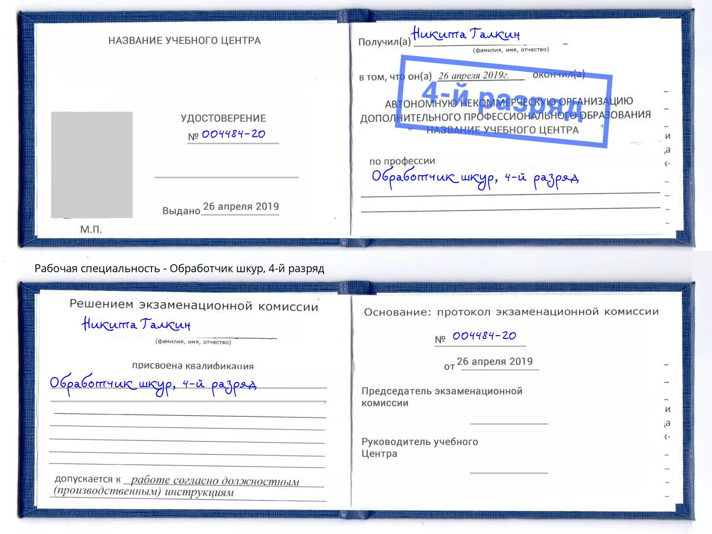 корочка 4-й разряд Обработчик шкур Балашов