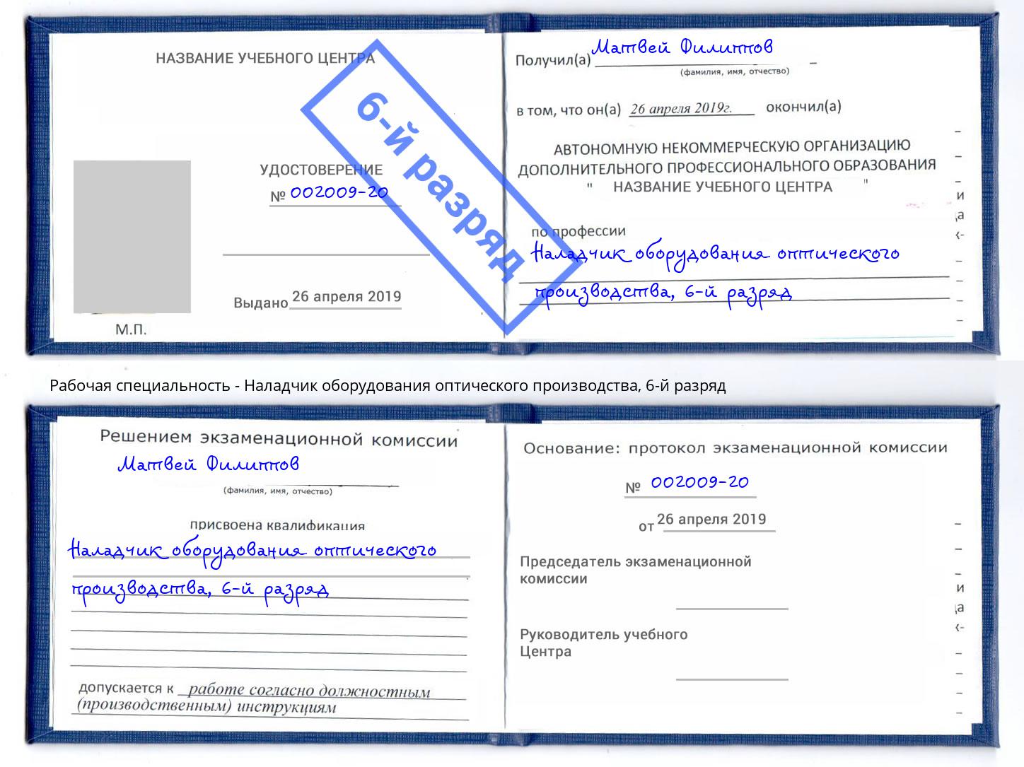 корочка 6-й разряд Наладчик оборудования оптического производства Балашов