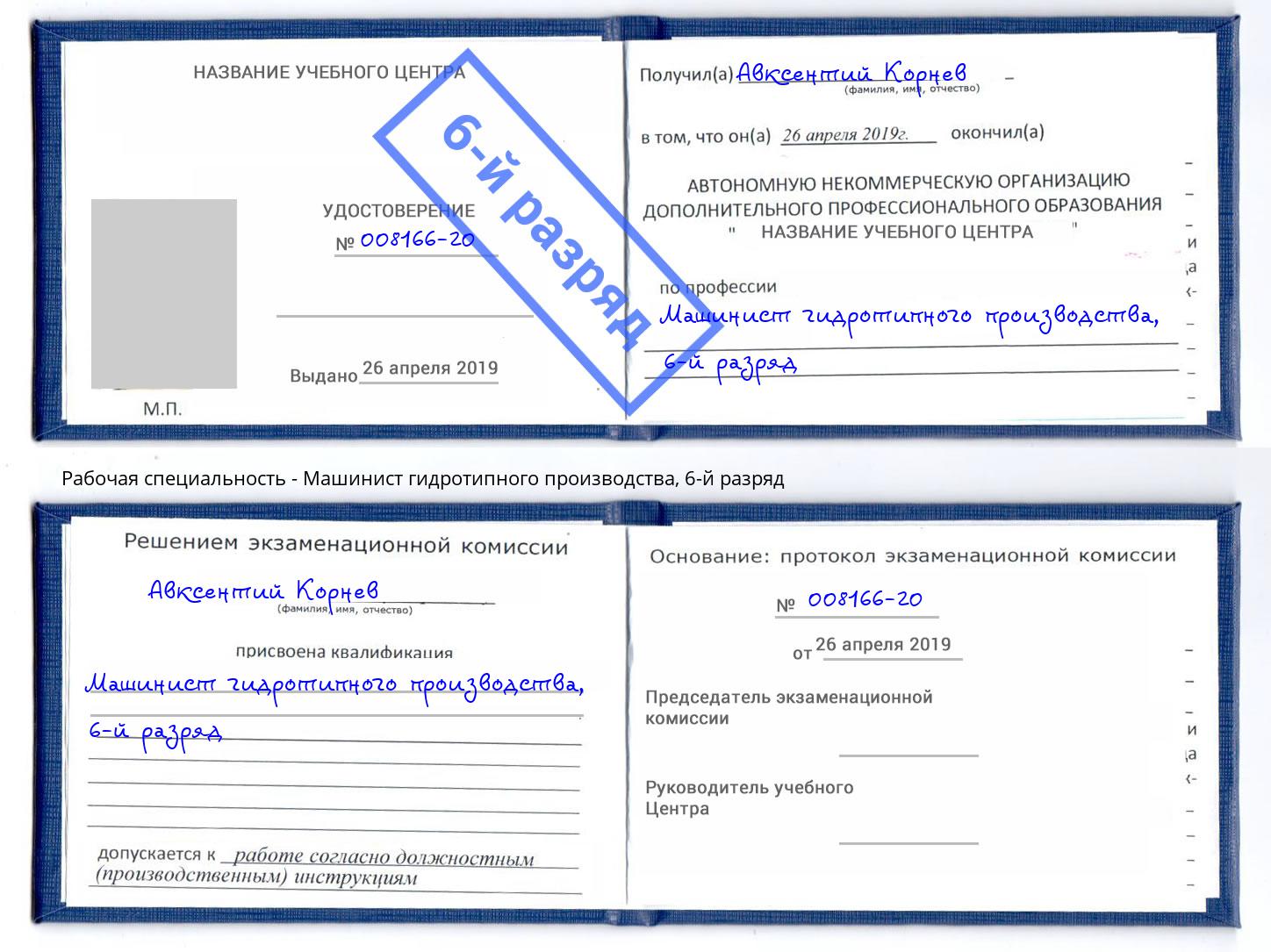 корочка 6-й разряд Машинист гидротипного производства Балашов