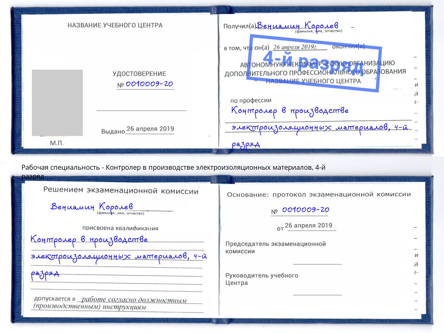 корочка 4-й разряд Контролер в производстве электроизоляционных материалов Балашов