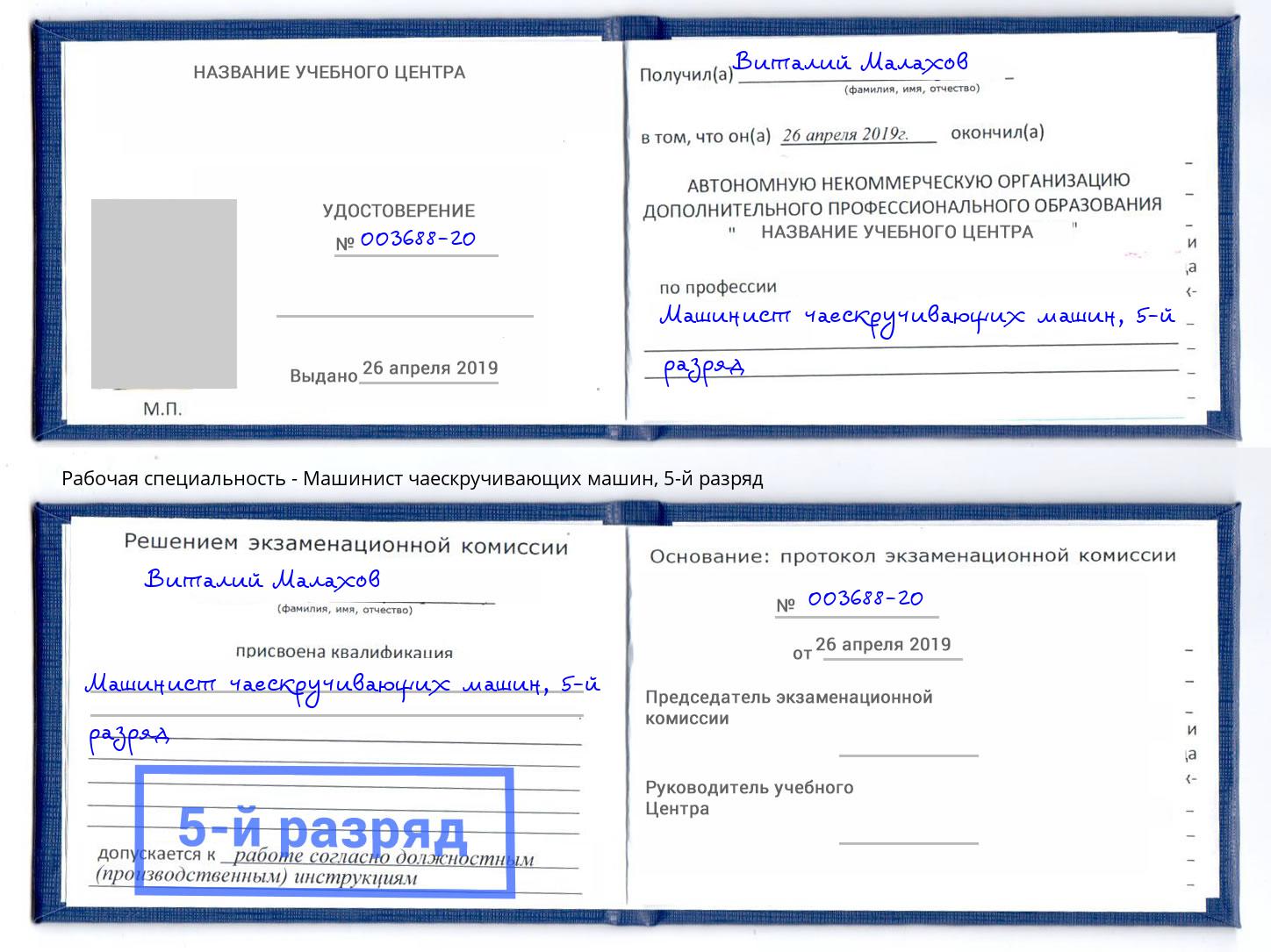 корочка 5-й разряд Машинист чаескручивающих машин Балашов