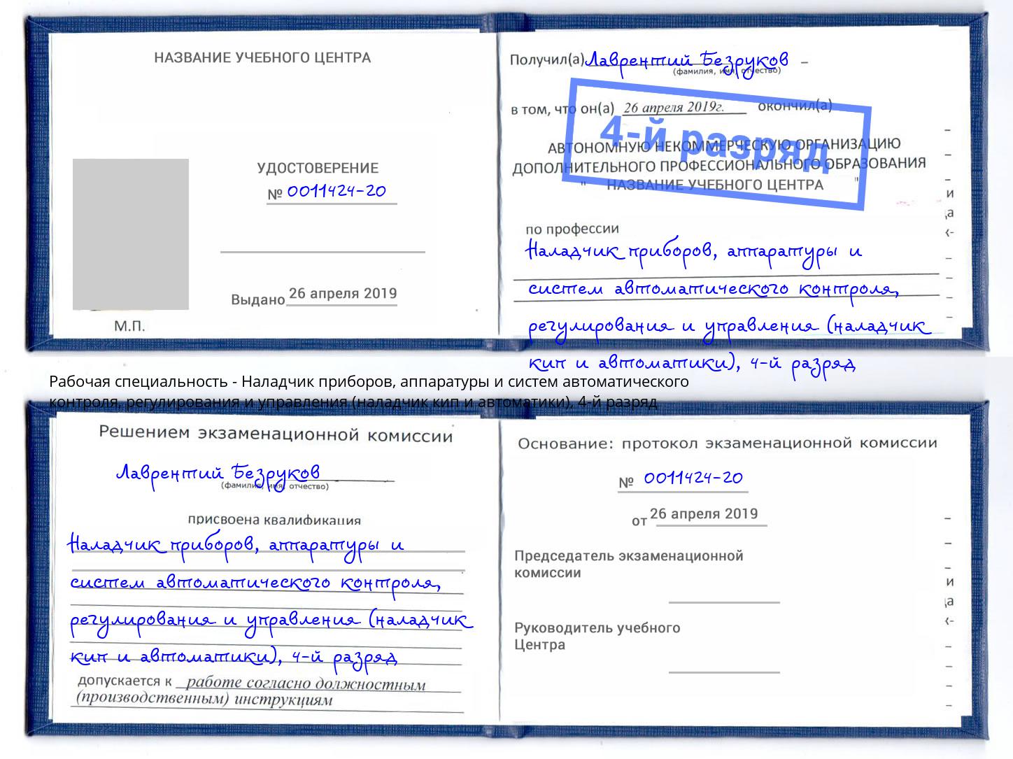 корочка 4-й разряд Наладчик приборов, аппаратуры и систем автоматического контроля, регулирования и управления (наладчик кип и автоматики) Балашов