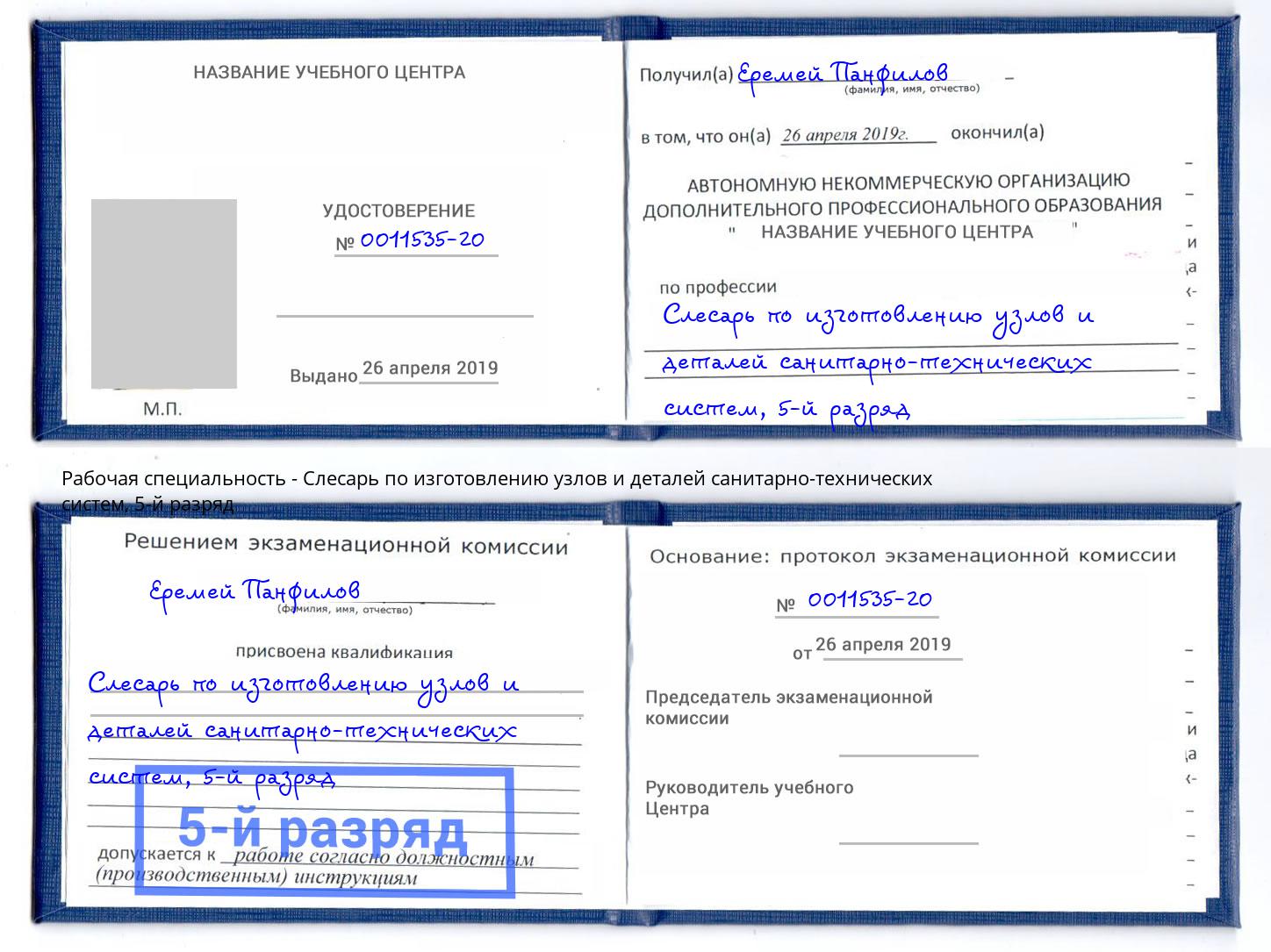 корочка 5-й разряд Слесарь по изготовлению узлов и деталей санитарно-технических систем Балашов