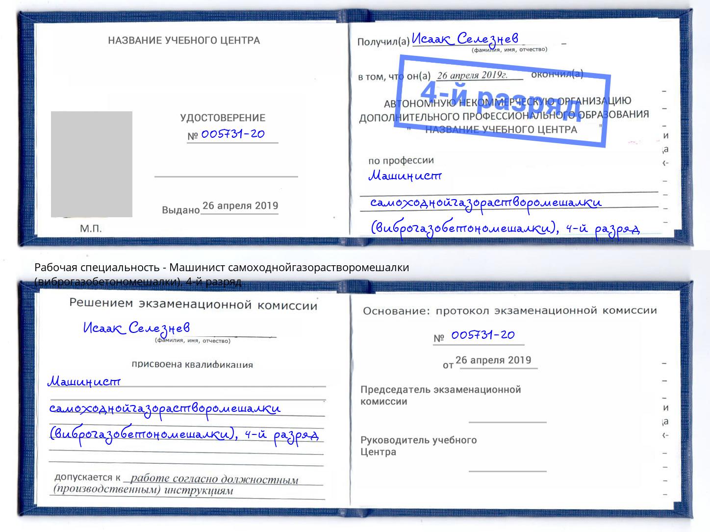 корочка 4-й разряд Машинист самоходнойгазорастворомешалки (виброгазобетономешалки) Балашов