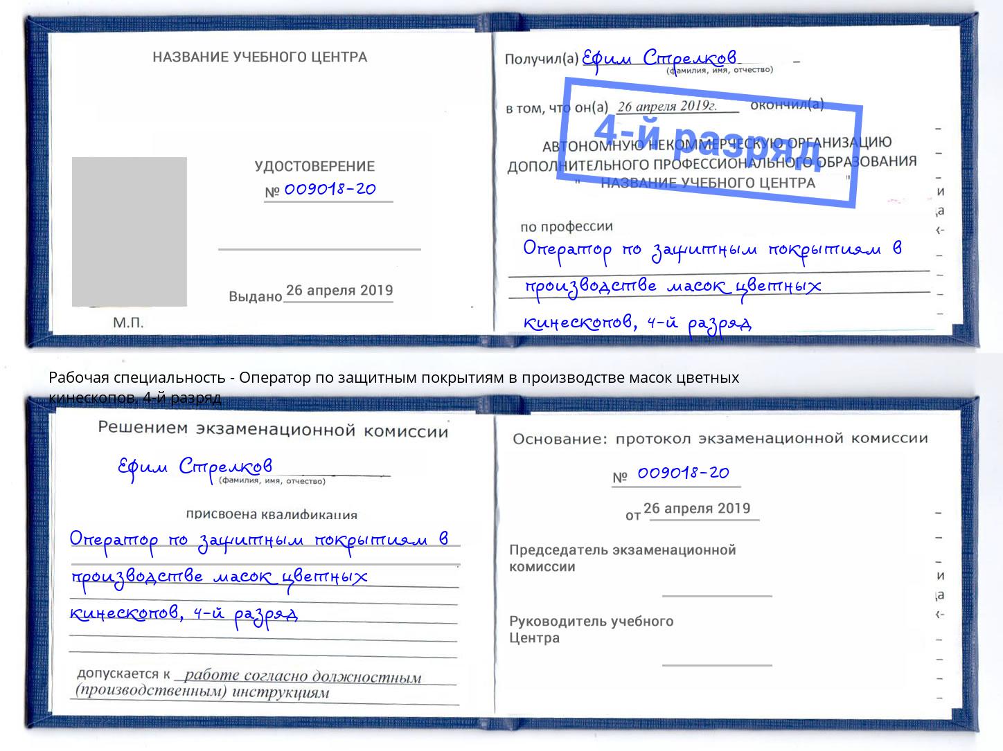 корочка 4-й разряд Оператор по защитным покрытиям в производстве масок цветных кинескопов Балашов