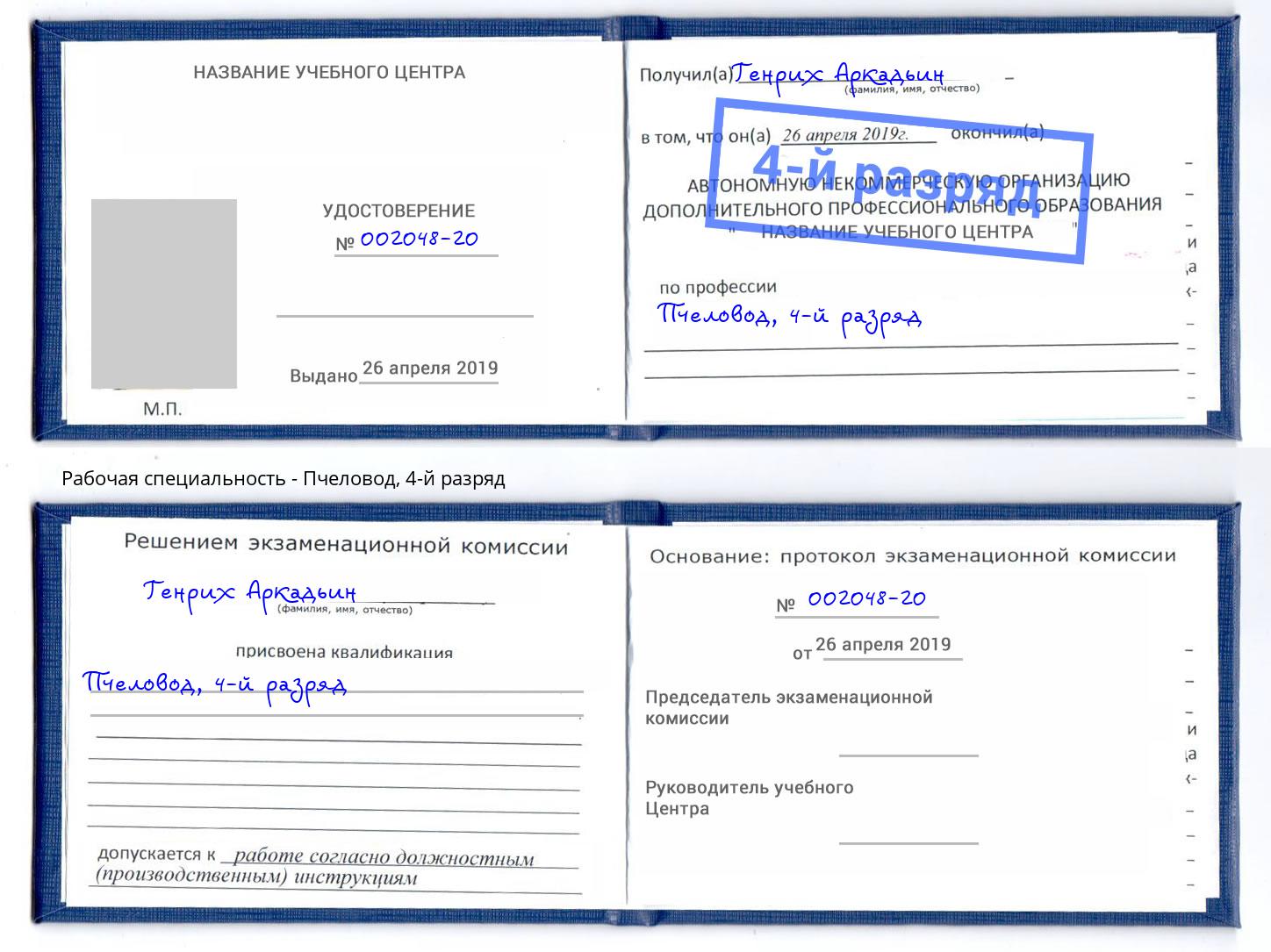 корочка 4-й разряд Пчеловод Балашов
