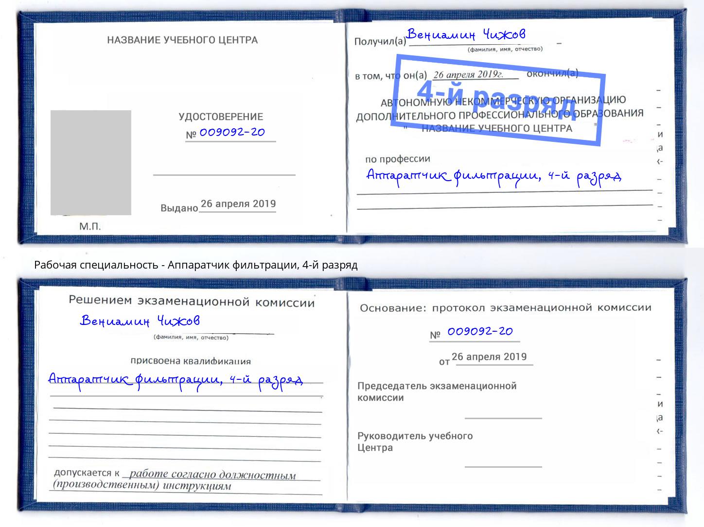 корочка 4-й разряд Аппаратчик фильтрации Балашов