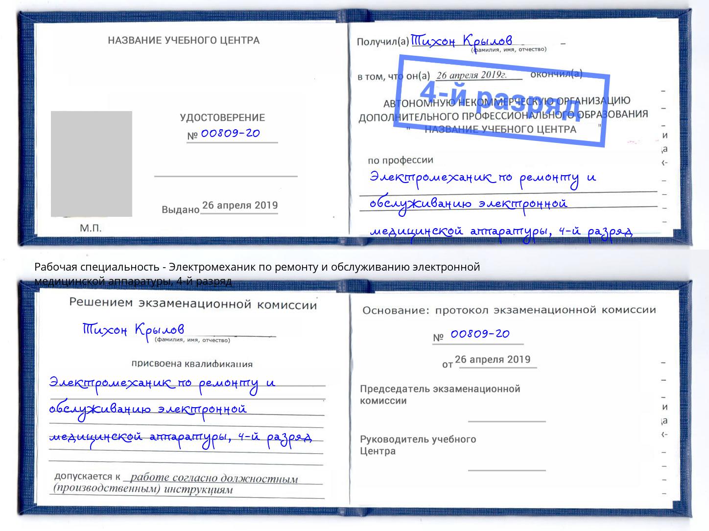 корочка 4-й разряд Электромеханик по ремонту и обслуживанию электронной медицинской аппаратуры Балашов