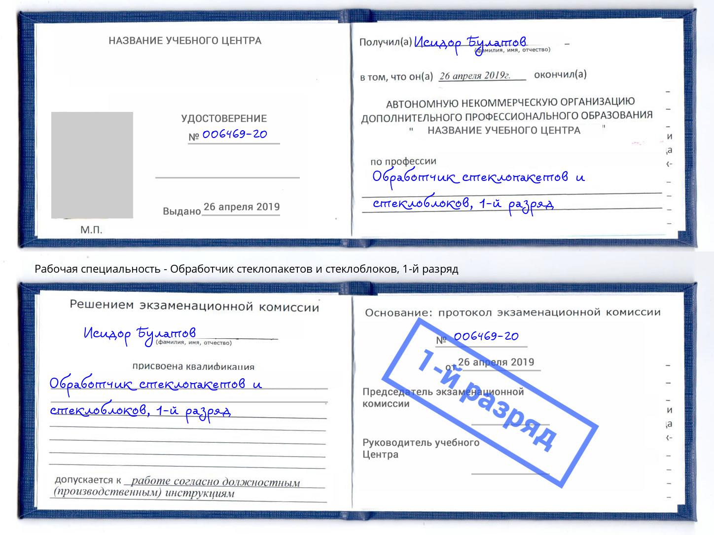 корочка 1-й разряд Обработчик стеклопакетов и стеклоблоков Балашов