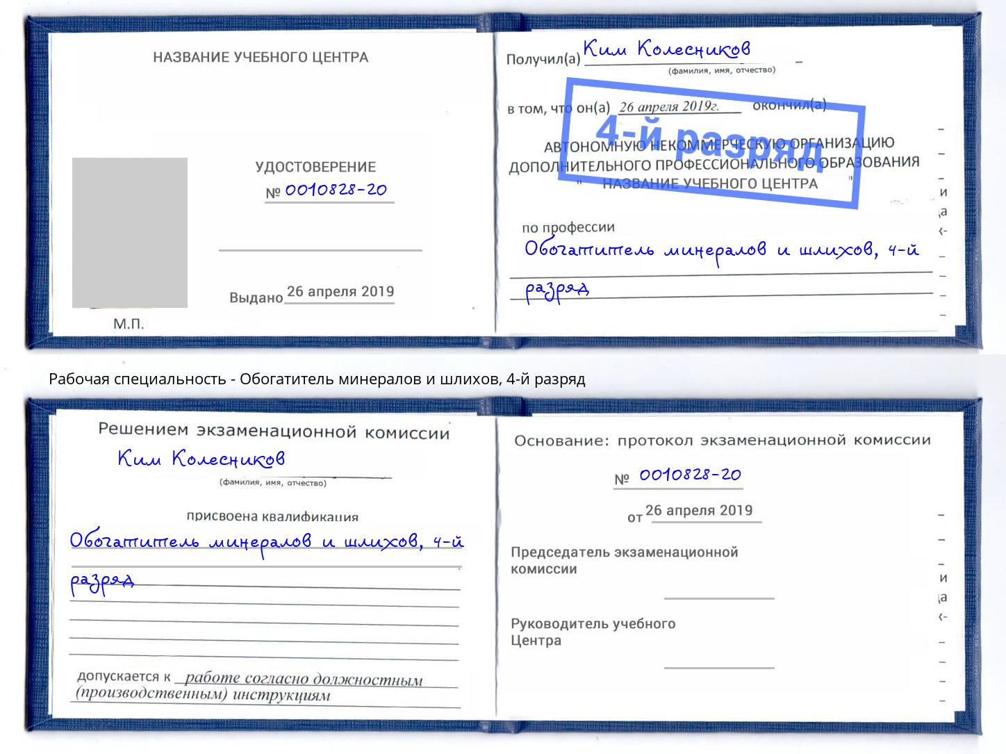 корочка 4-й разряд Обогатитель минералов и шлихов Балашов