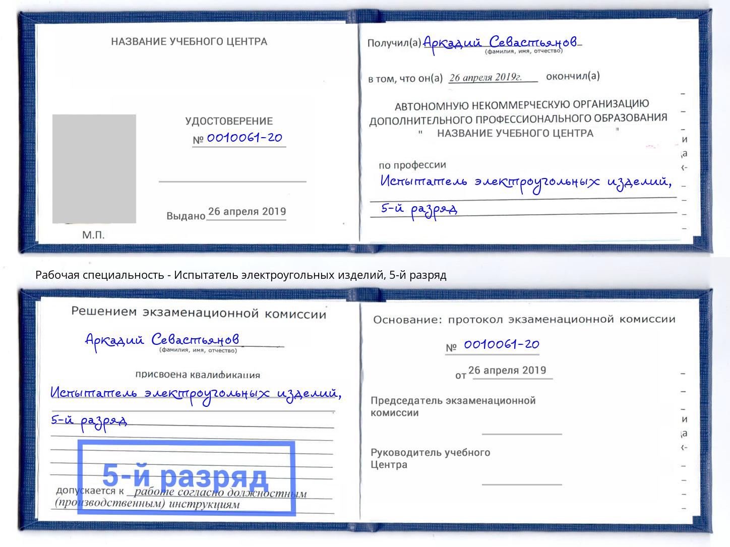 корочка 5-й разряд Испытатель электроугольных изделий Балашов