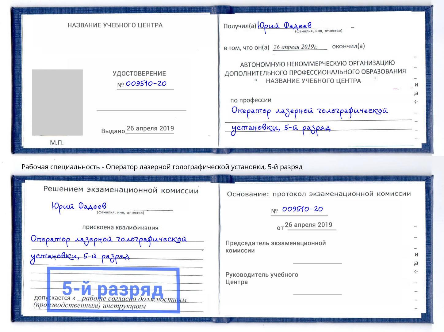 корочка 5-й разряд Оператор лазерной голографической установки Балашов