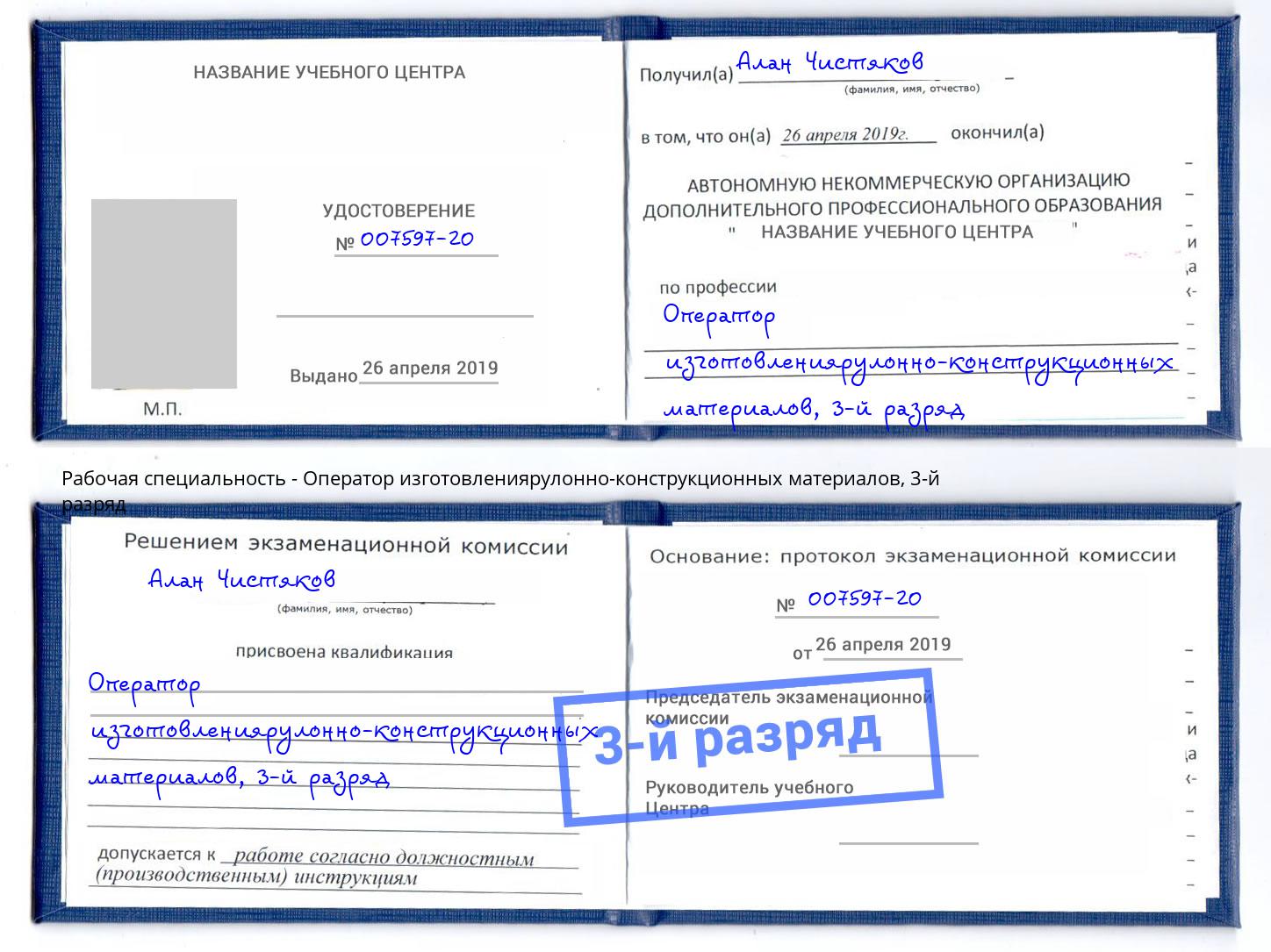 корочка 3-й разряд Оператор изготовлениярулонно-конструкционных материалов Балашов