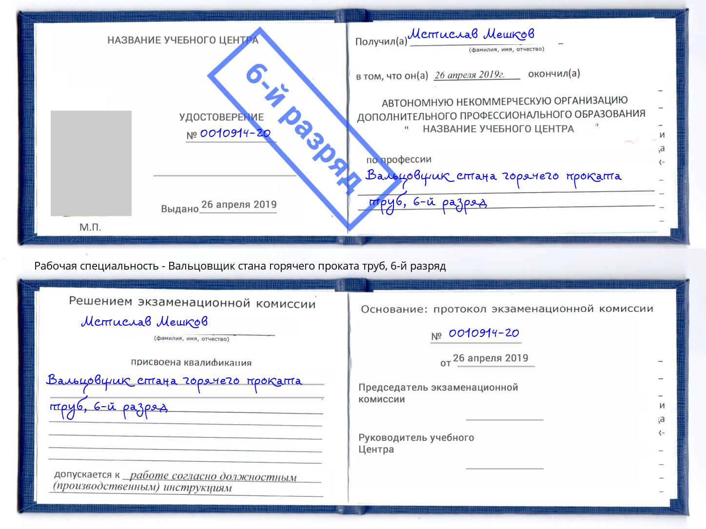 корочка 6-й разряд Вальцовщик стана горячего проката труб Балашов