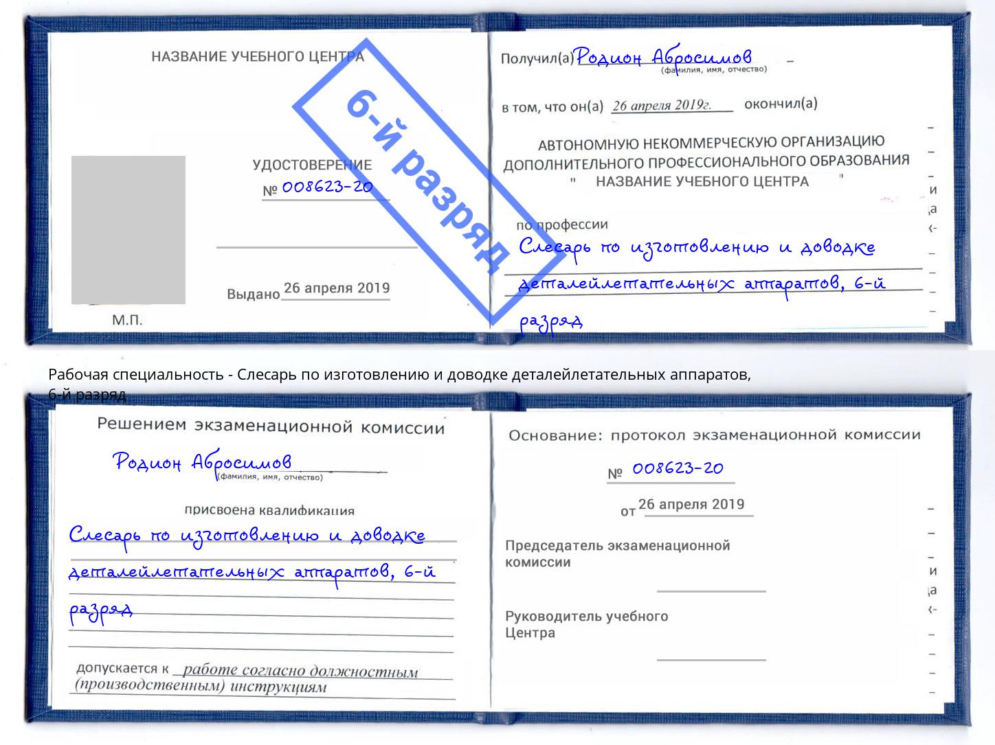 корочка 6-й разряд Слесарь по изготовлению и доводке деталейлетательных аппаратов Балашов