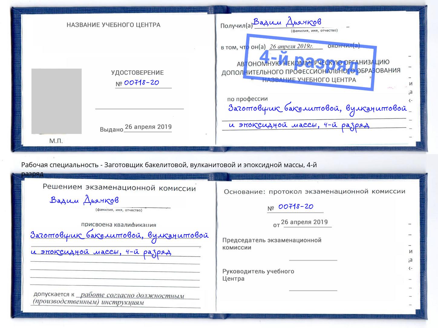 корочка 4-й разряд Заготовщик бакелитовой, вулканитовой и эпоксидной массы Балашов