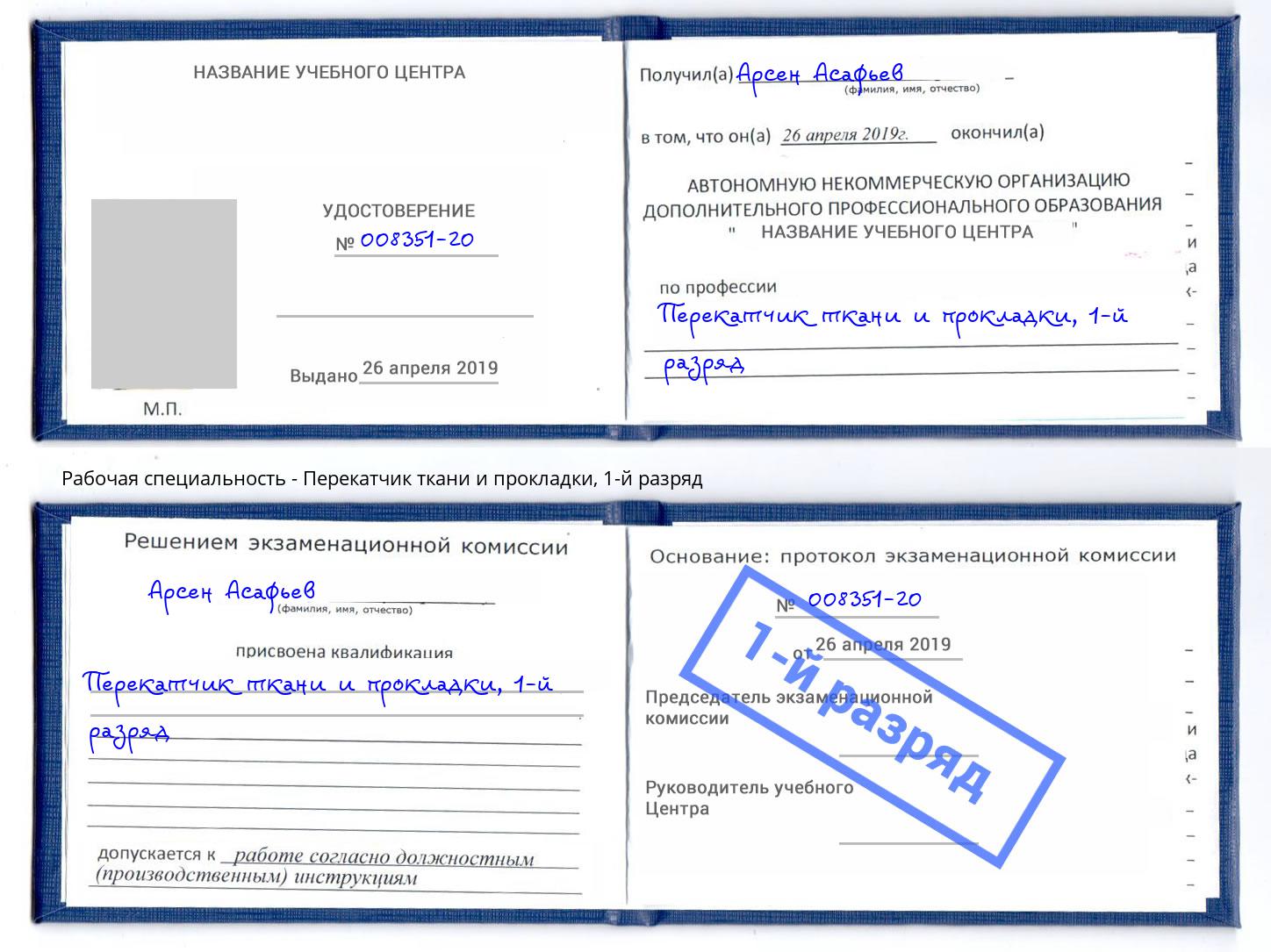 корочка 1-й разряд Перекатчик ткани и прокладки Балашов