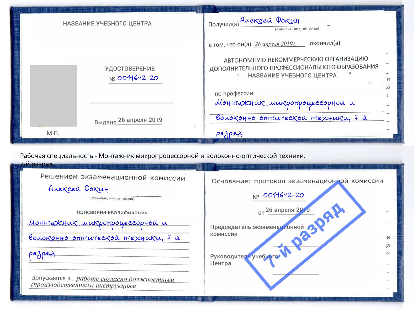 корочка 7-й разряд Монтажник микропроцессорной и волоконно-оптической техники Балашов