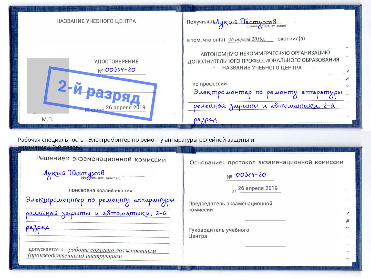 корочка 2-й разряд Электромонтер по ремонту аппаратуры релейной защиты и автоматики Балашов