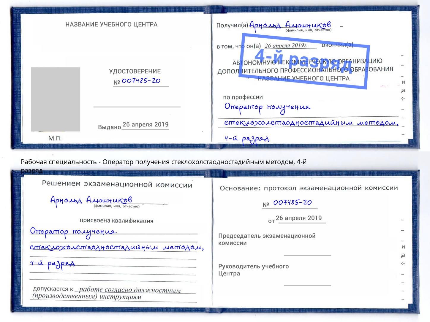 корочка 4-й разряд Оператор получения стеклохолстаодностадийным методом Балашов