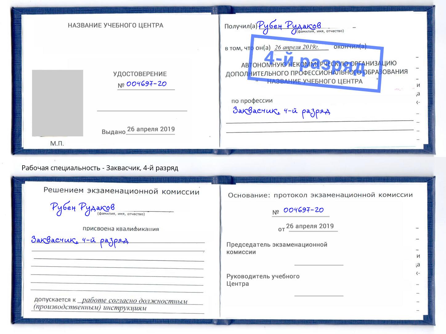 корочка 4-й разряд Заквасчик Балашов
