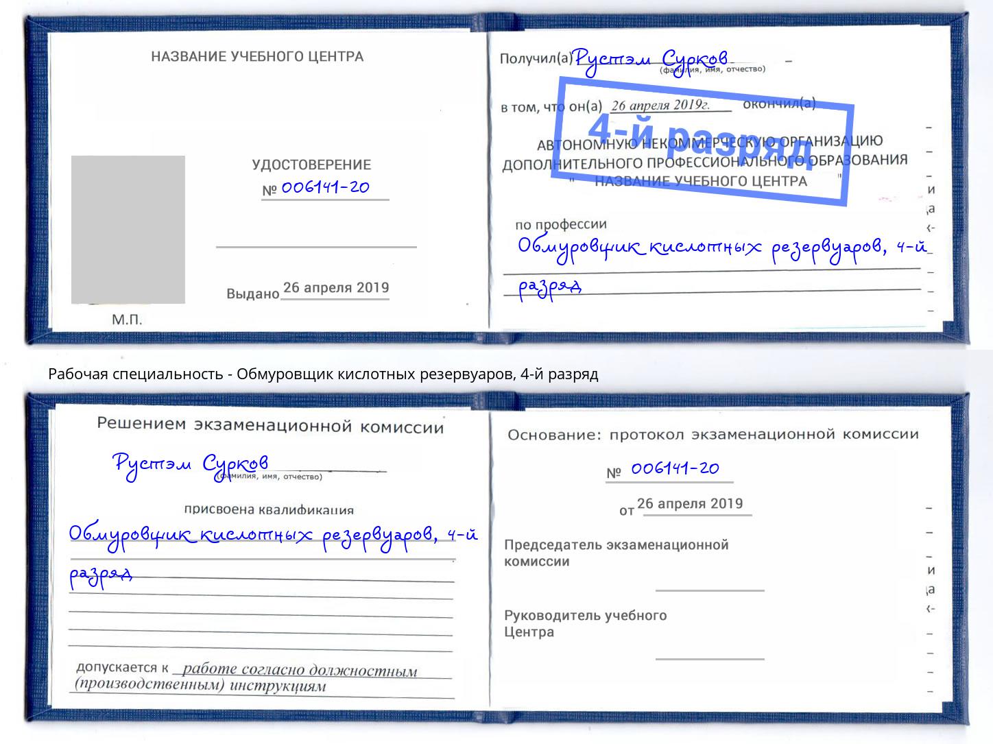 корочка 4-й разряд Обмуровщик кислотных резервуаров Балашов