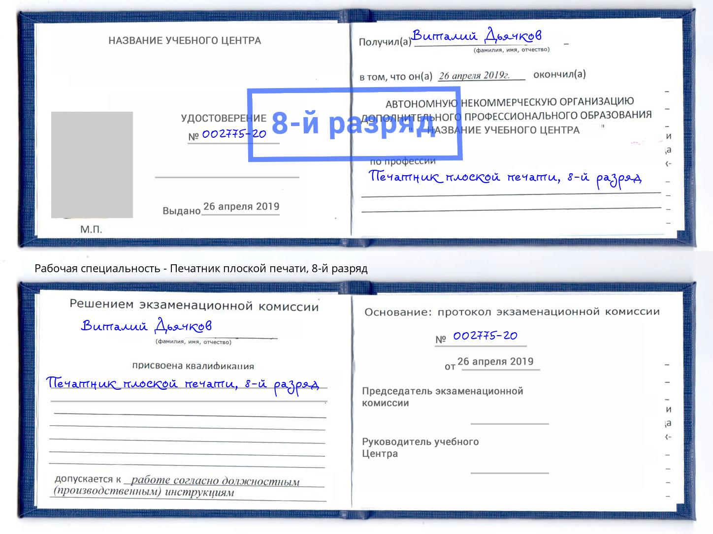 корочка 8-й разряд Печатник плоской печати Балашов