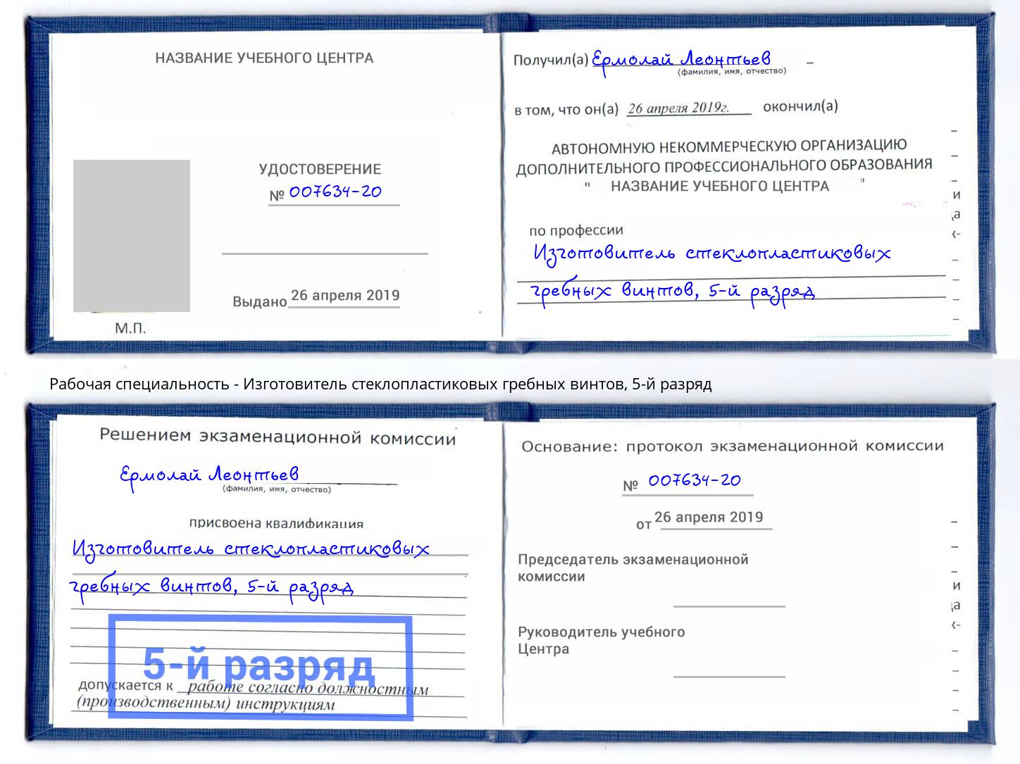 корочка 5-й разряд Изготовитель стеклопластиковых гребных винтов Балашов