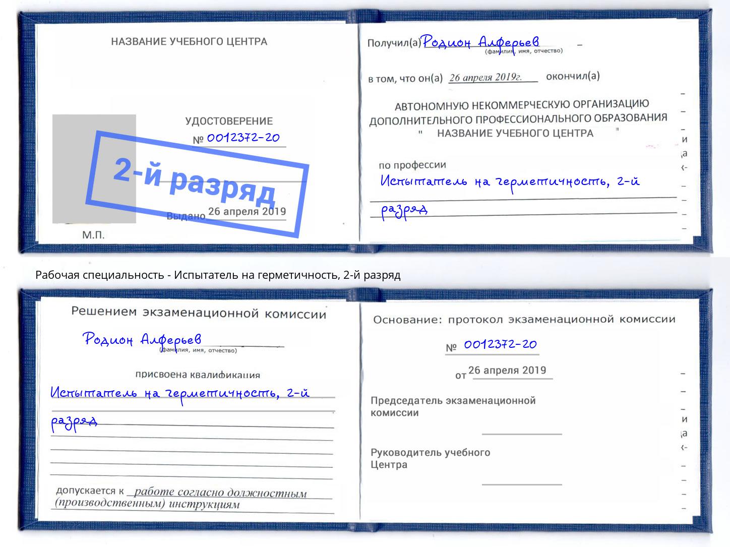 корочка 2-й разряд Испытатель на герметичность Балашов