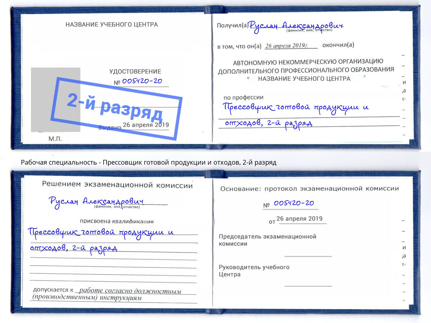 корочка 2-й разряд Прессовщик готовой продукции и отходов Балашов