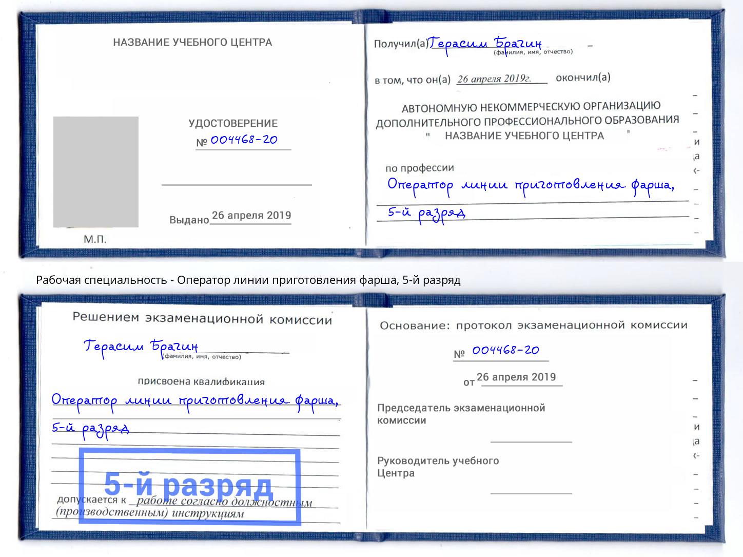 корочка 5-й разряд Оператор линии приготовления фарша Балашов