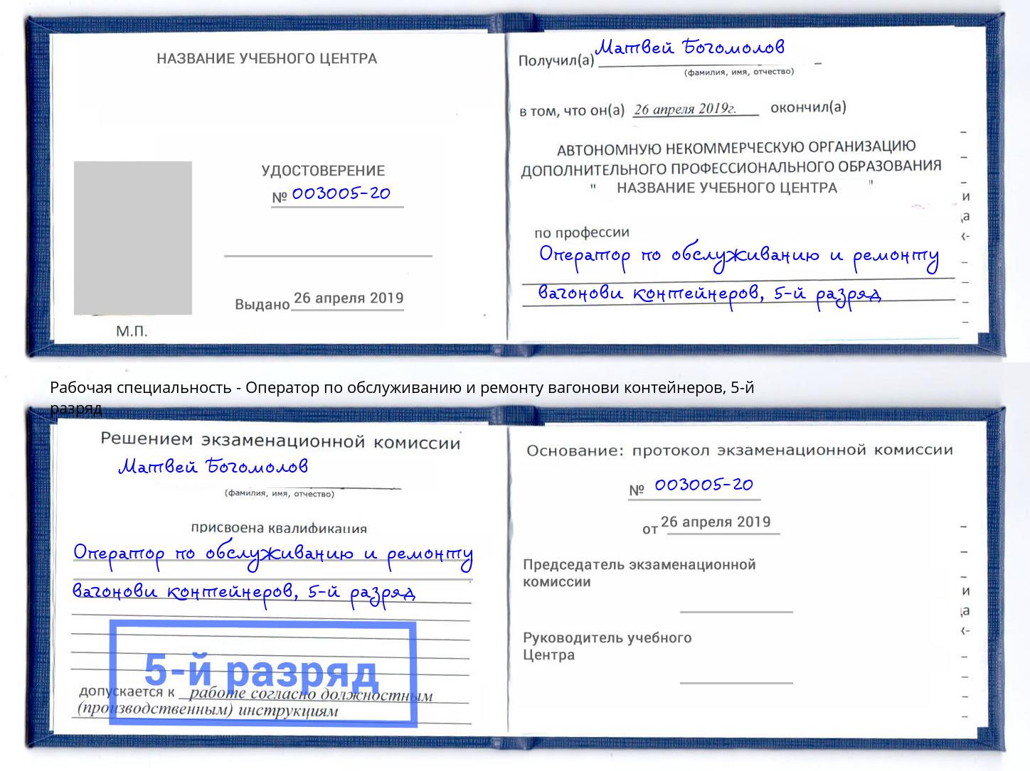 корочка 5-й разряд Оператор по обслуживанию и ремонту вагонови контейнеров Балашов