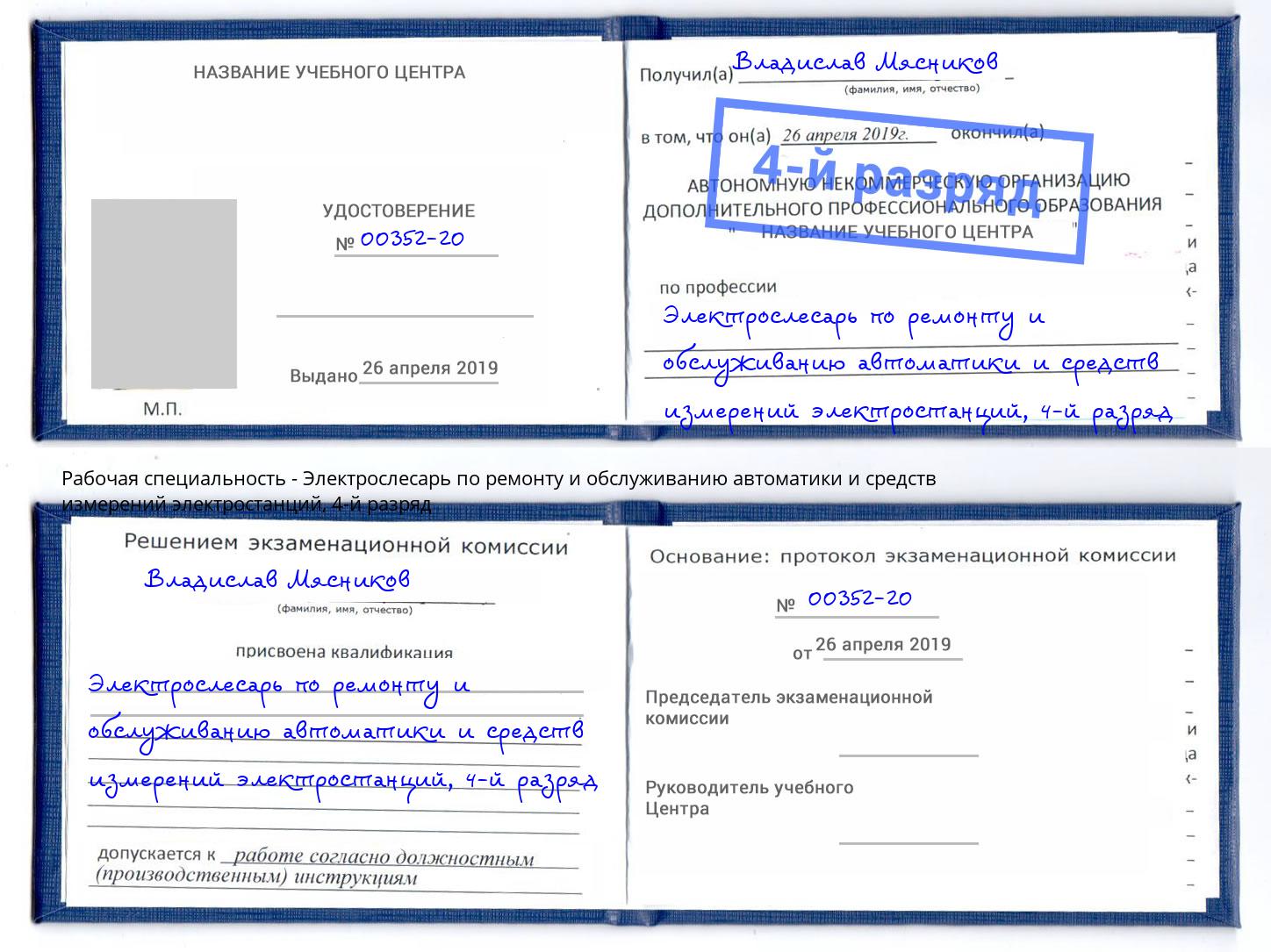 корочка 4-й разряд Электрослесарь по ремонту и обслуживанию автоматики и средств измерений электростанций Балашов