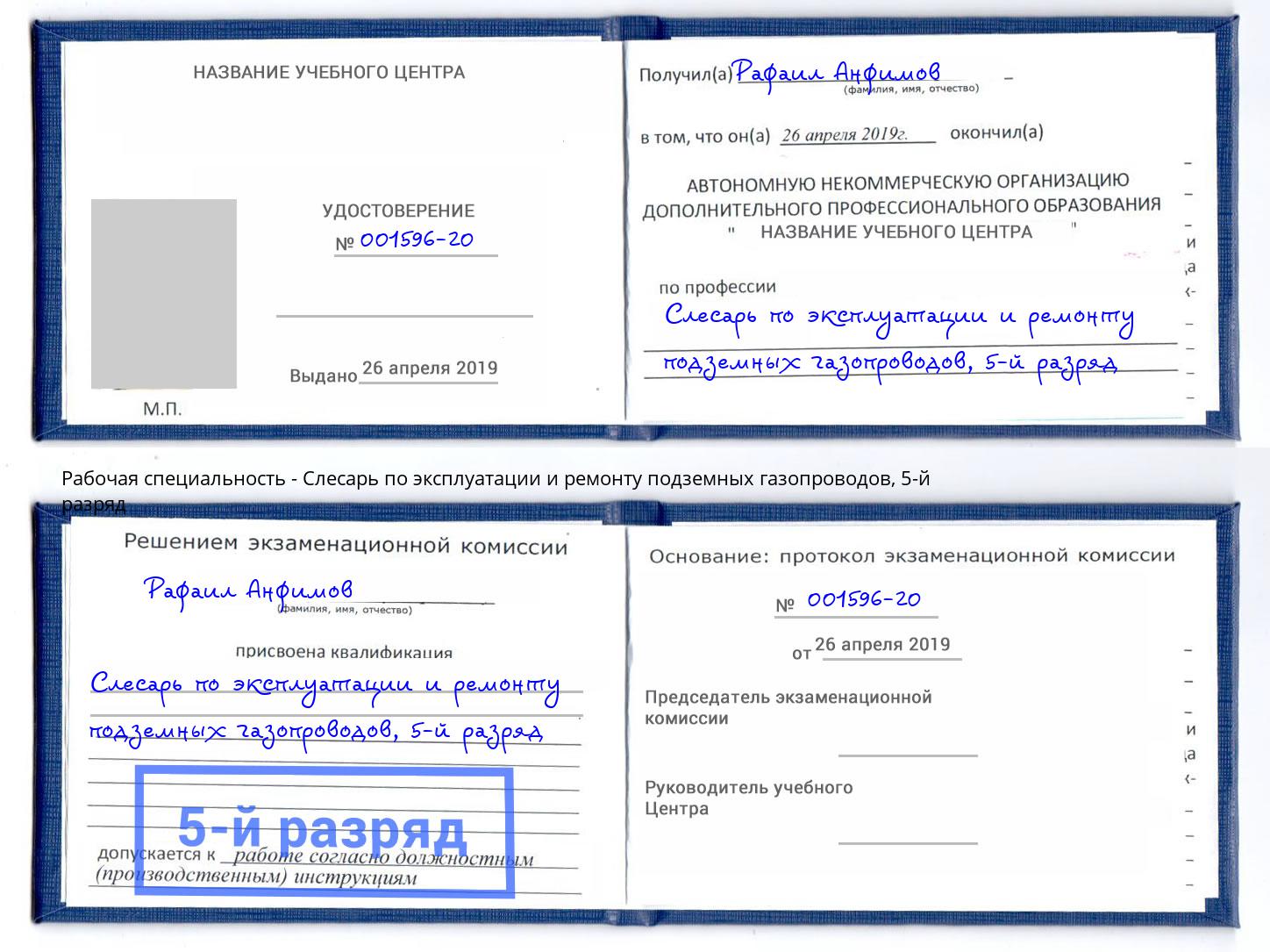 корочка 5-й разряд Слесарь по эксплуатации и ремонту подземных газопроводов Балашов