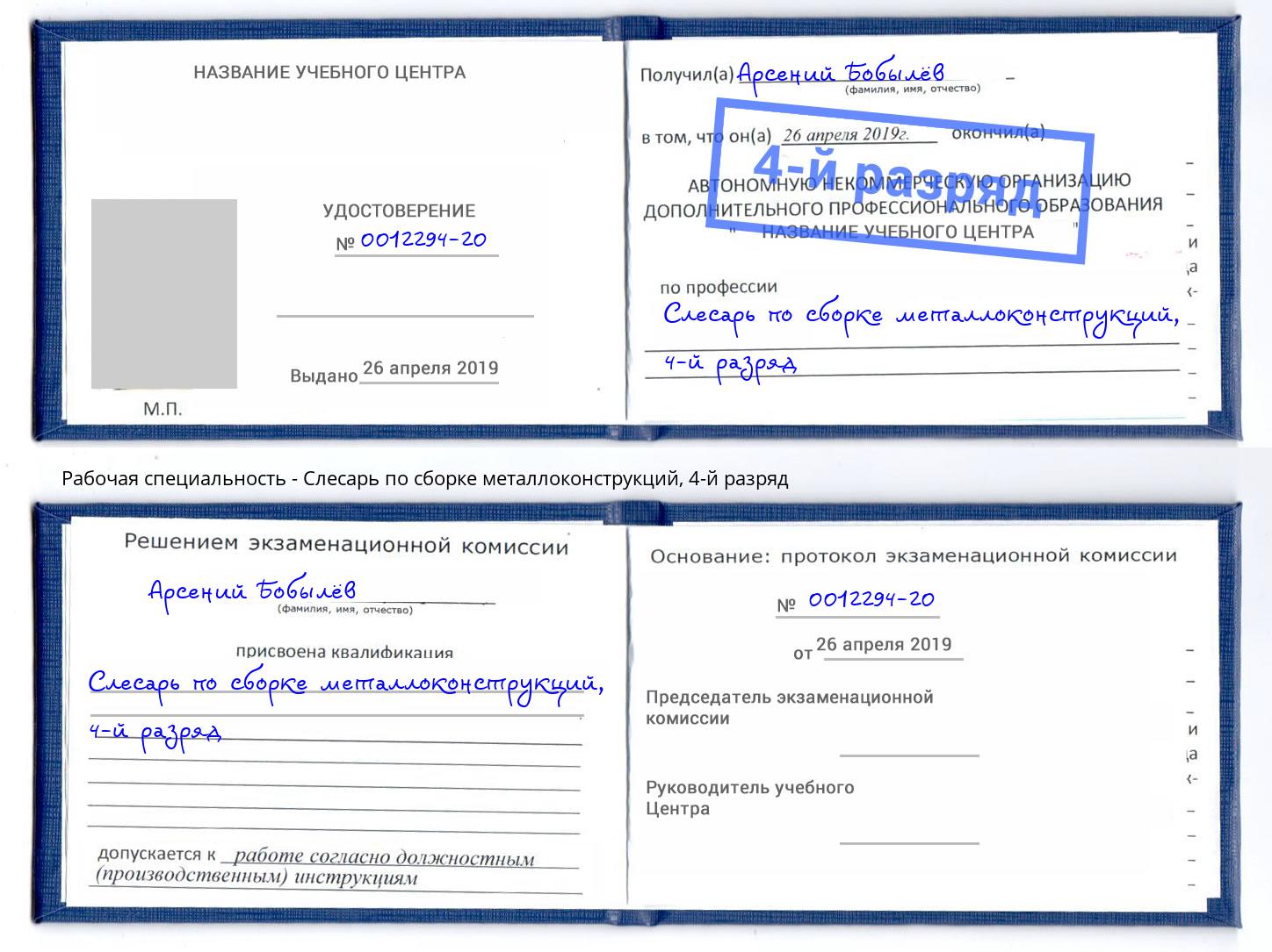 корочка 4-й разряд Слесарь по сборке металлоконструкций Балашов