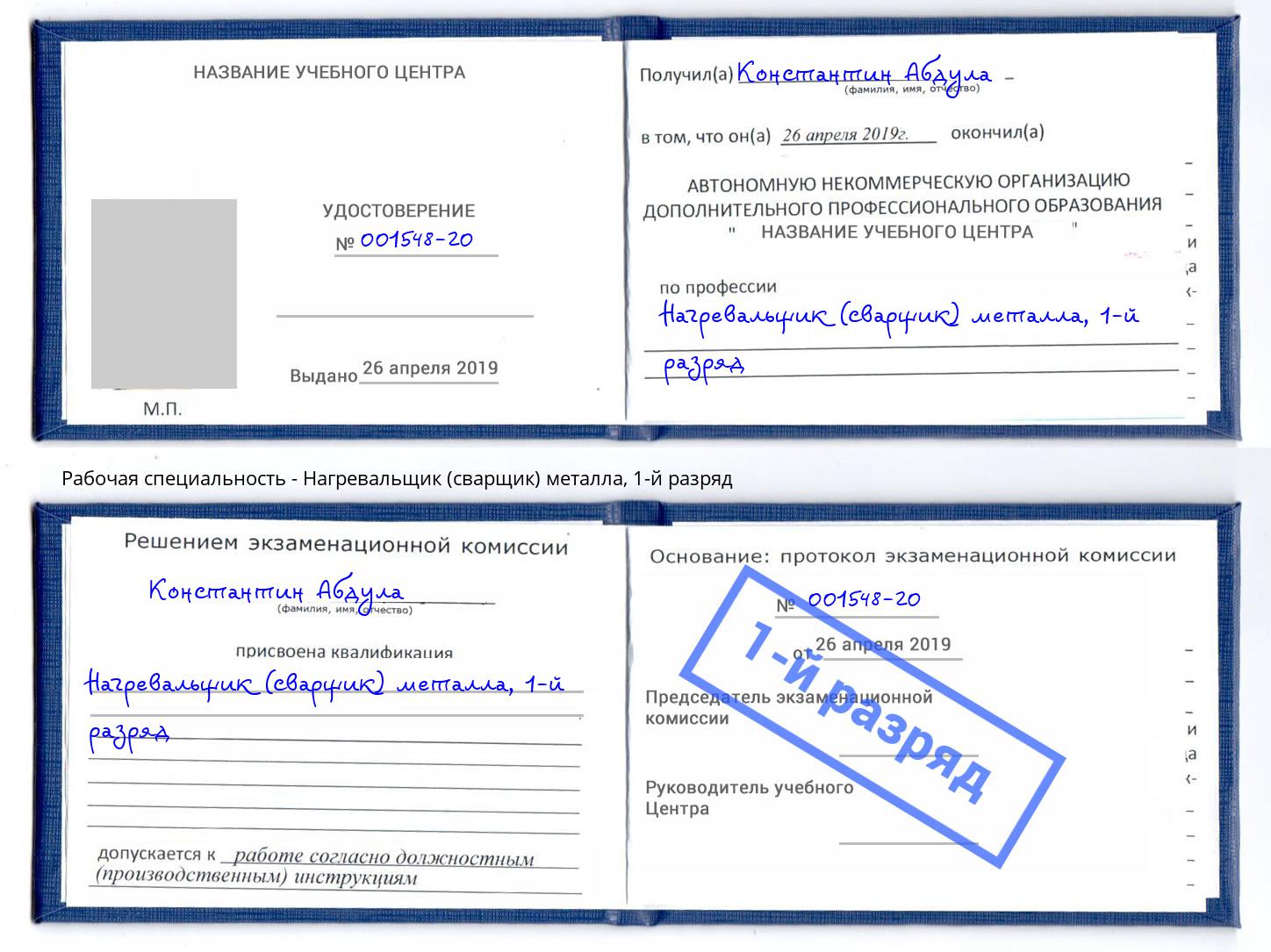 корочка 1-й разряд Нагревальщик (сварщик) металла Балашов