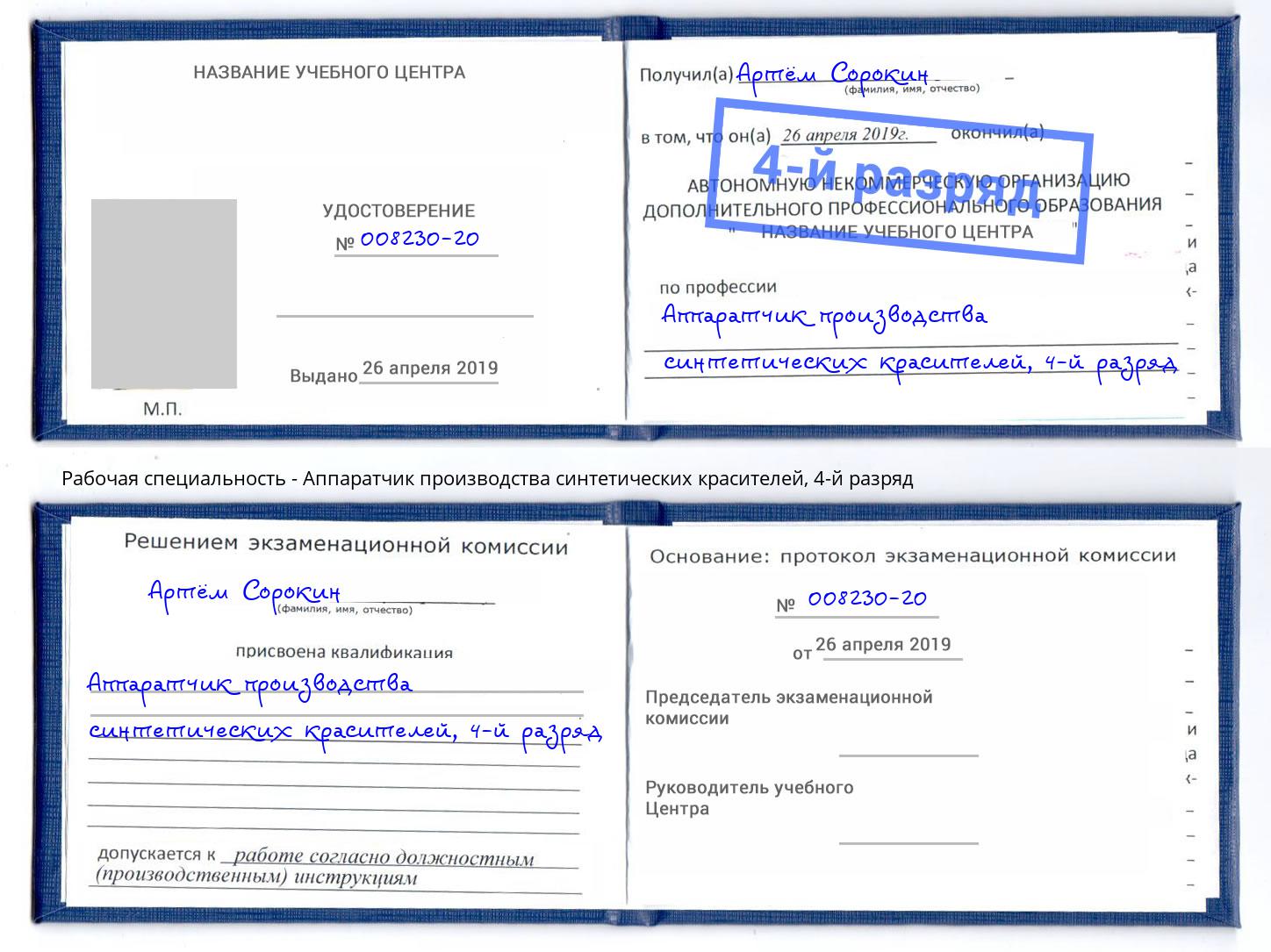 корочка 4-й разряд Аппаратчик производства синтетических красителей Балашов