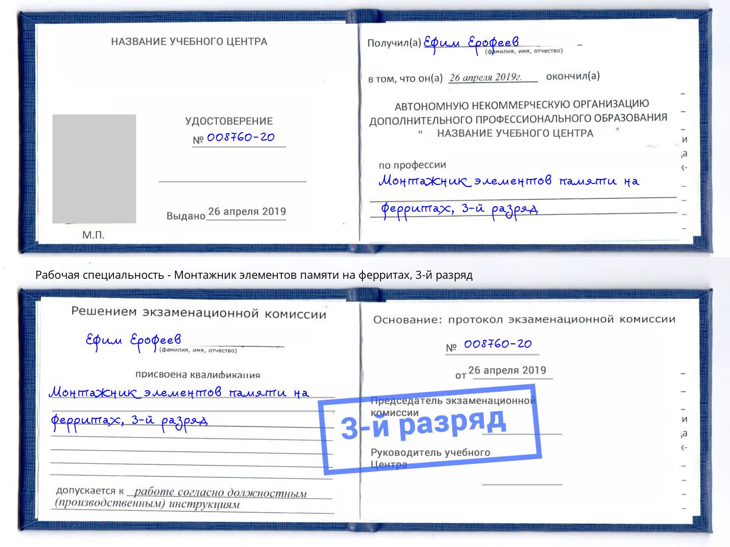корочка 3-й разряд Монтажник элементов памяти на ферритах Балашов