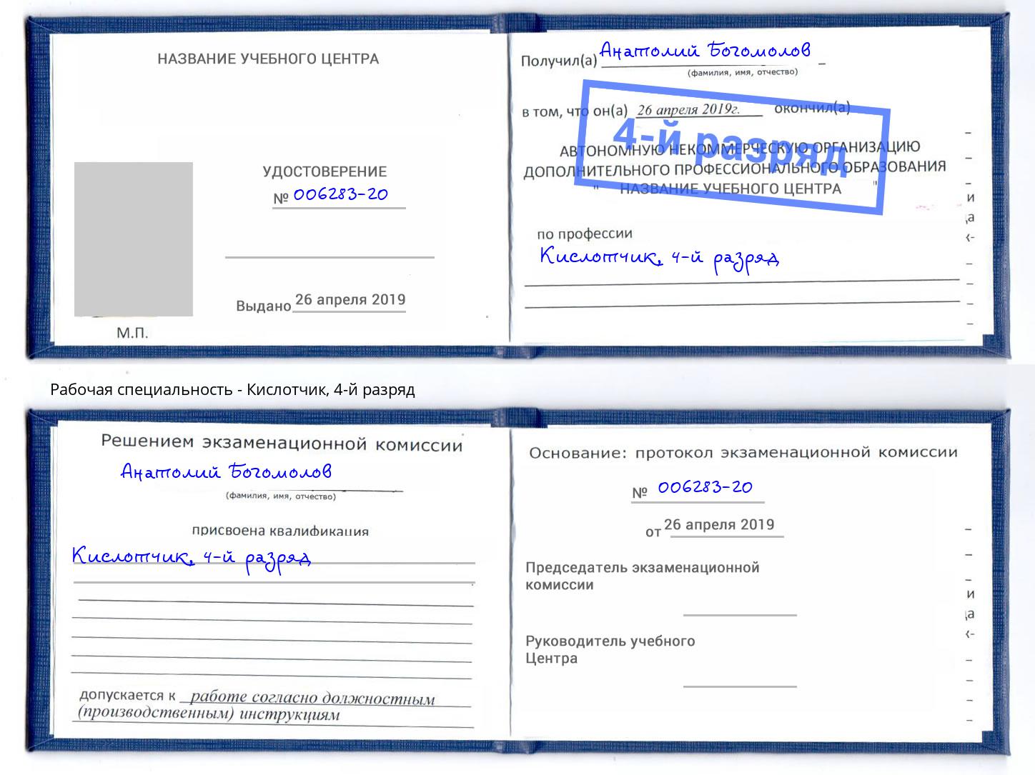 корочка 4-й разряд Кислотчик Балашов