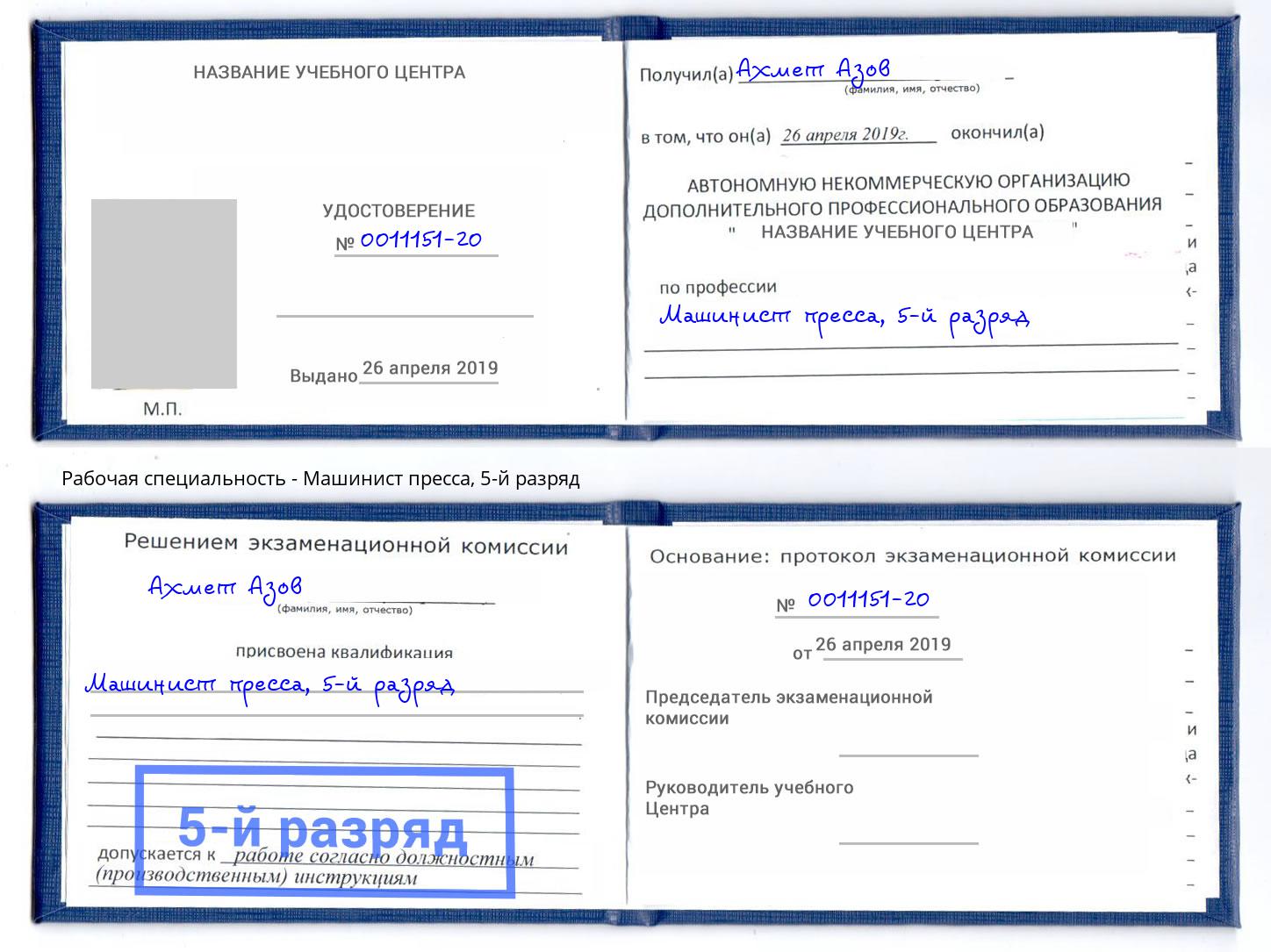 корочка 5-й разряд Машинист пресса Балашов