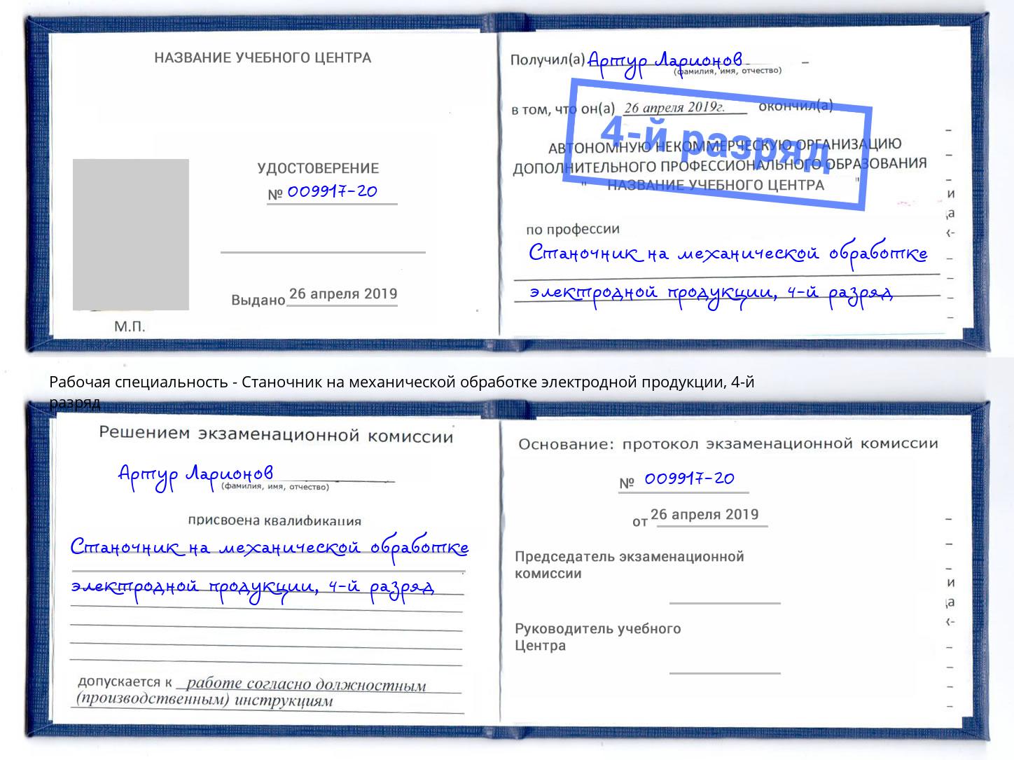 корочка 4-й разряд Станочник на механической обработке электродной продукции Балашов