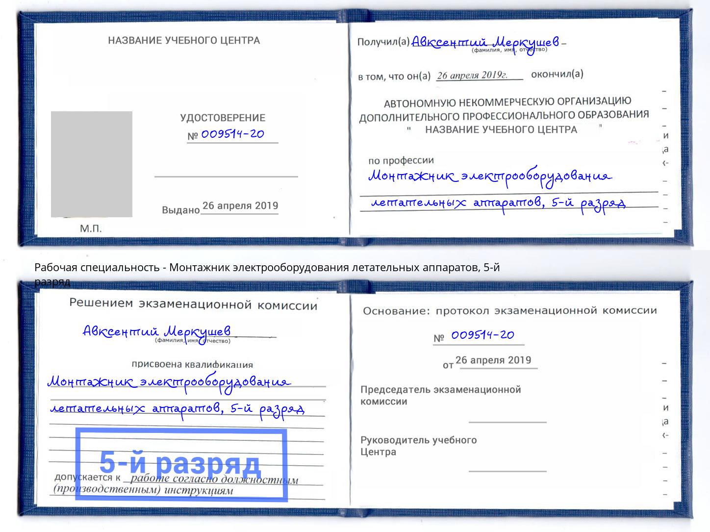 корочка 5-й разряд Монтажник электрооборудования летательных аппаратов Балашов