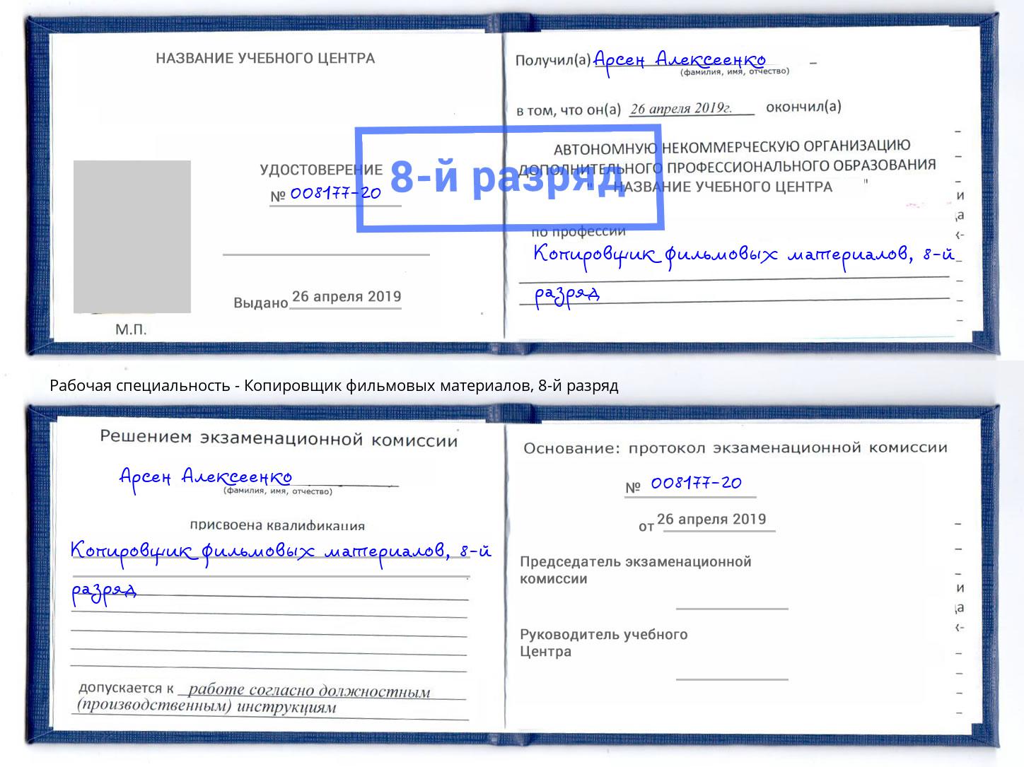 корочка 8-й разряд Копировщик фильмовых материалов Балашов