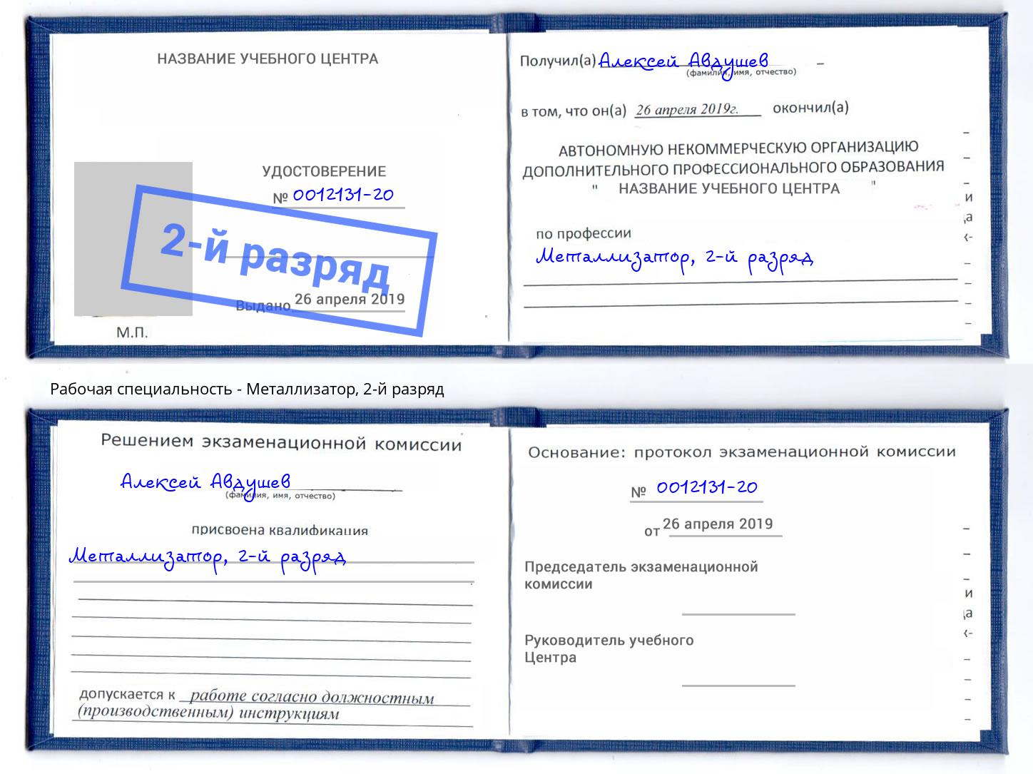 корочка 2-й разряд Металлизатор Балашов