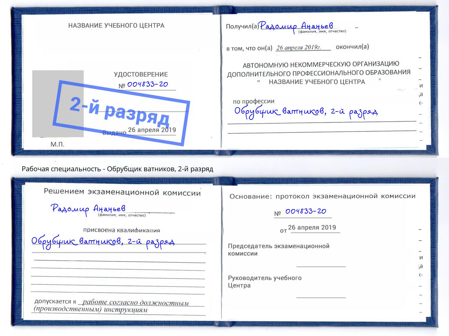 корочка 2-й разряд Обрубщик ватников Балашов