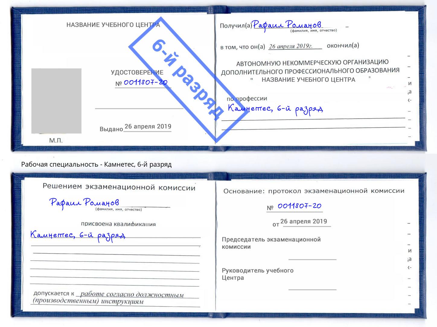 корочка 6-й разряд Камнетес Балашов