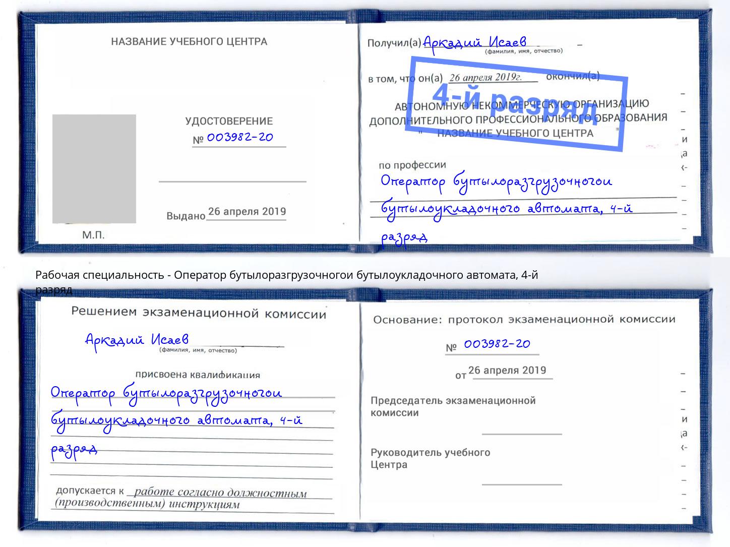 корочка 4-й разряд Оператор бутылоразгрузочногои бутылоукладочного автомата Балашов